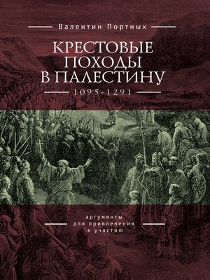 cover image of Крестовые походы в Палестину (1095–1291). Аргументы для привлечения к участию
